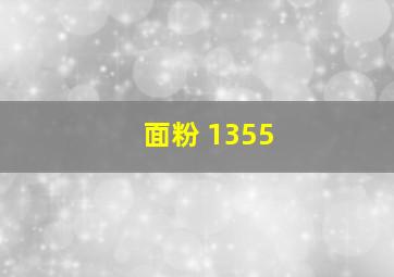 面粉 1355